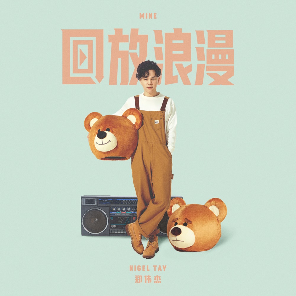 回放浪漫 by Nigel Tay — cover