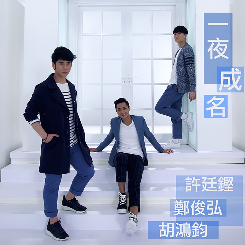 一夜成名 - (2015香港小姐競選主題曲)