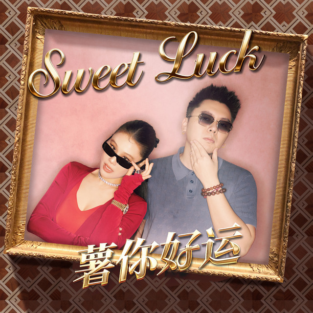 Sweet Luck (薯你好运)