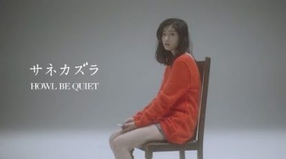 HOWL BE QUIET「サネカズラ」mixed by Jon Rezin