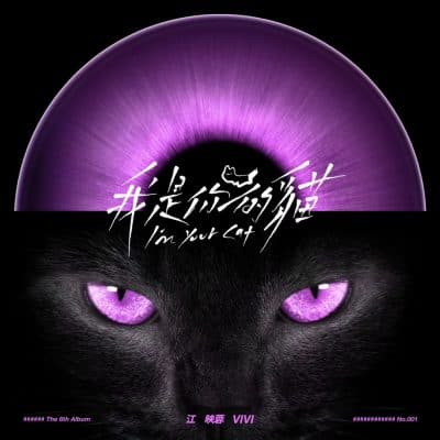 I'm Your Cat by Vivi Jiang 江映蓉 mixed by Jon Rezin