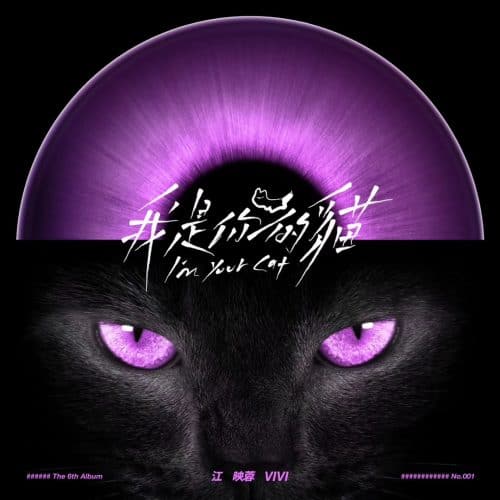 I'm Your Cat by Vivi Jiang 江映蓉 mixed by Jon Rezin