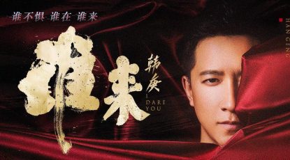 I Dare You by Han Geng 韩庚 谁来