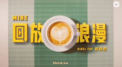 Mine 回放浪漫 by Nigel Tay 郑伟杰 mixed by Jon Rezin