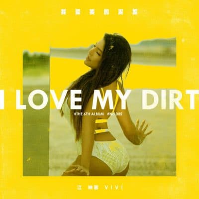 I LOVE MY DIRT BY VIVI JIANG 江映蓉《我愛我的泥垢》 - mixed & mastered by Jon Rezin