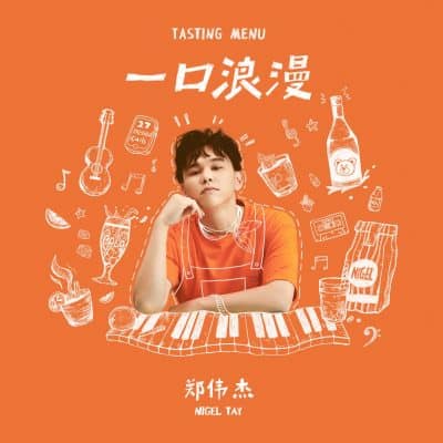 Tasting Menu 一口浪漫 by Nigel Tay 奈杰尔·泰 - Mixed and Mastered by Jon Rezin